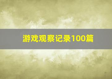 游戏观察记录100篇