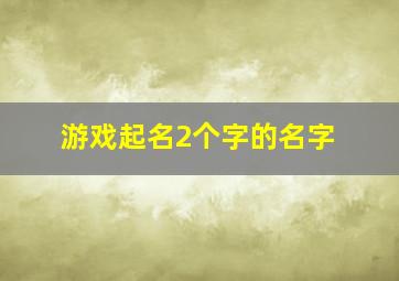 游戏起名2个字的名字