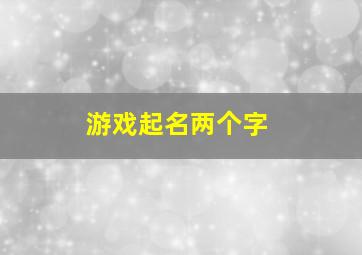 游戏起名两个字