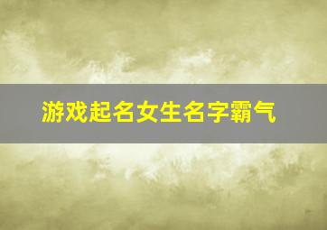 游戏起名女生名字霸气