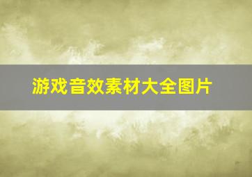 游戏音效素材大全图片