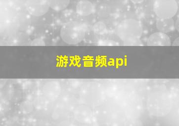 游戏音频api