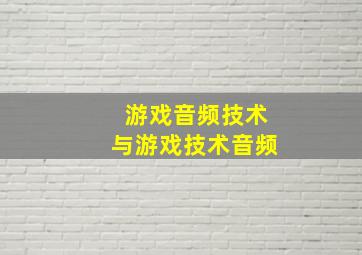 游戏音频技术与游戏技术音频