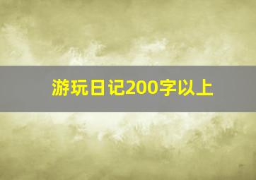 游玩日记200字以上