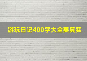 游玩日记400字大全要真实