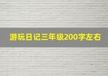 游玩日记三年级200字左右