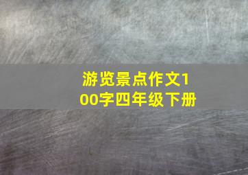 游览景点作文100字四年级下册