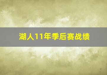 湖人11年季后赛战绩