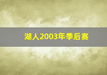 湖人2003年季后赛