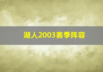 湖人2003赛季阵容