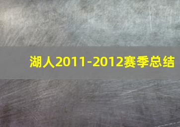 湖人2011-2012赛季总结