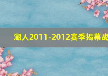 湖人2011-2012赛季揭幕战