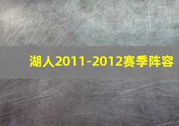 湖人2011-2012赛季阵容