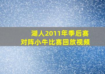 湖人2011年季后赛对阵小牛比赛回放视频