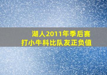 湖人2011年季后赛打小牛科比队友正负值