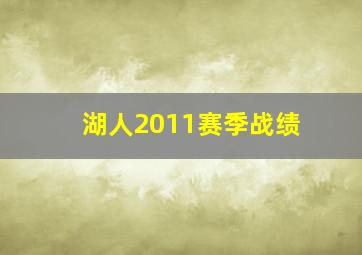 湖人2011赛季战绩