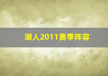 湖人2011赛季阵容