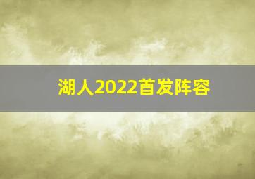 湖人2022首发阵容