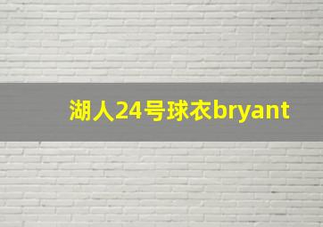 湖人24号球衣bryant