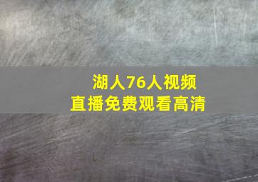 湖人76人视频直播免费观看高清