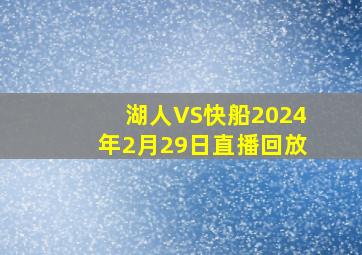 湖人VS快船2024年2月29日直播回放