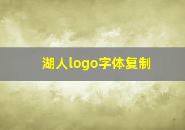 湖人logo字体复制