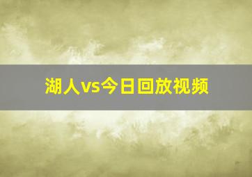 湖人vs今日回放视频