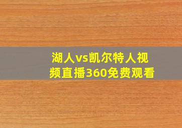 湖人vs凯尔特人视频直播360免费观看