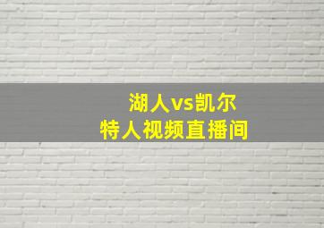 湖人vs凯尔特人视频直播间