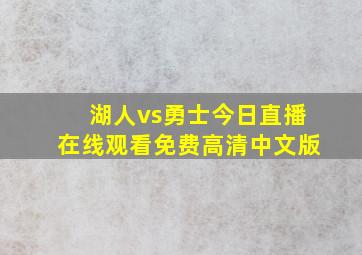 湖人vs勇士今日直播在线观看免费高清中文版