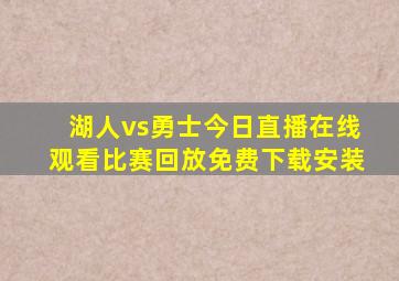 湖人vs勇士今日直播在线观看比赛回放免费下载安装