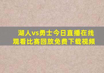 湖人vs勇士今日直播在线观看比赛回放免费下载视频