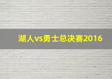 湖人vs勇士总决赛2016