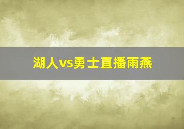 湖人vs勇士直播雨燕