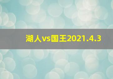 湖人vs国王2021.4.3