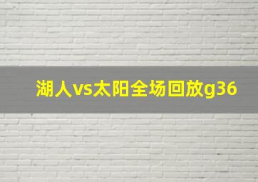 湖人vs太阳全场回放g36