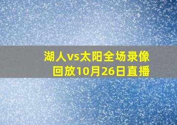 湖人vs太阳全场录像回放10月26日直播