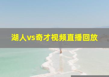 湖人vs奇才视频直播回放