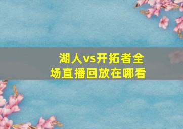 湖人vs开拓者全场直播回放在哪看