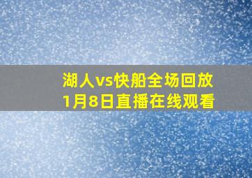 湖人vs快船全场回放1月8日直播在线观看