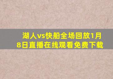 湖人vs快船全场回放1月8日直播在线观看免费下载