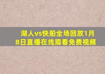 湖人vs快船全场回放1月8日直播在线观看免费视频