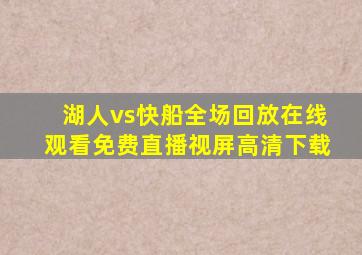 湖人vs快船全场回放在线观看免费直播视屏高清下载