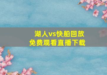 湖人vs快船回放免费观看直播下载