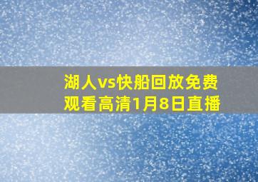 湖人vs快船回放免费观看高清1月8日直播