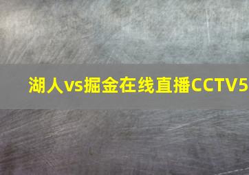 湖人vs掘金在线直播CCTV5