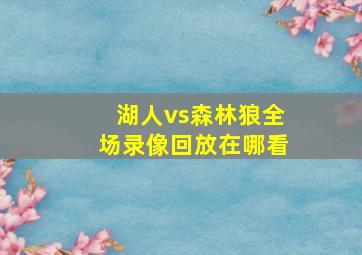 湖人vs森林狼全场录像回放在哪看