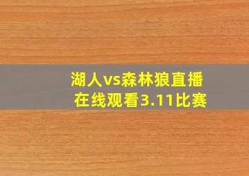 湖人vs森林狼直播在线观看3.11比赛