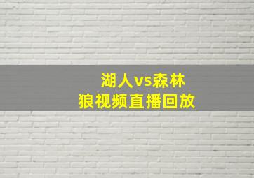 湖人vs森林狼视频直播回放