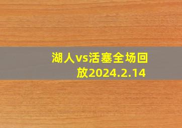 湖人vs活塞全场回放2024.2.14